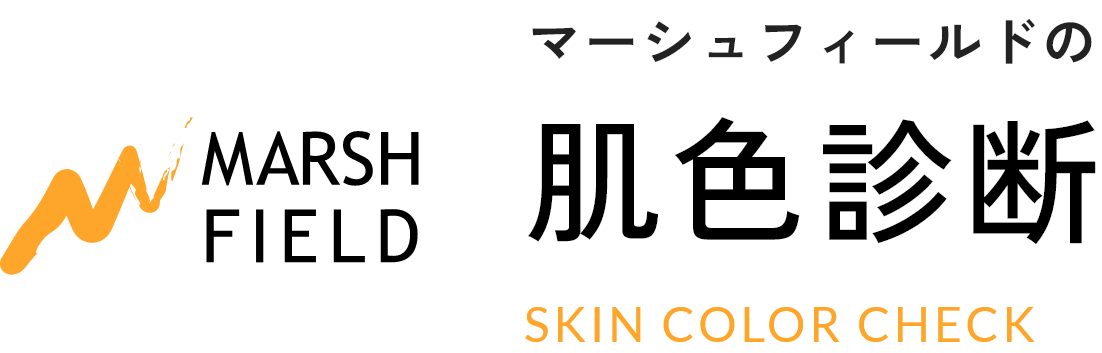 MARSH FIELD マーシュフィールドの 肌色診断 SKIN COLOR CHECK