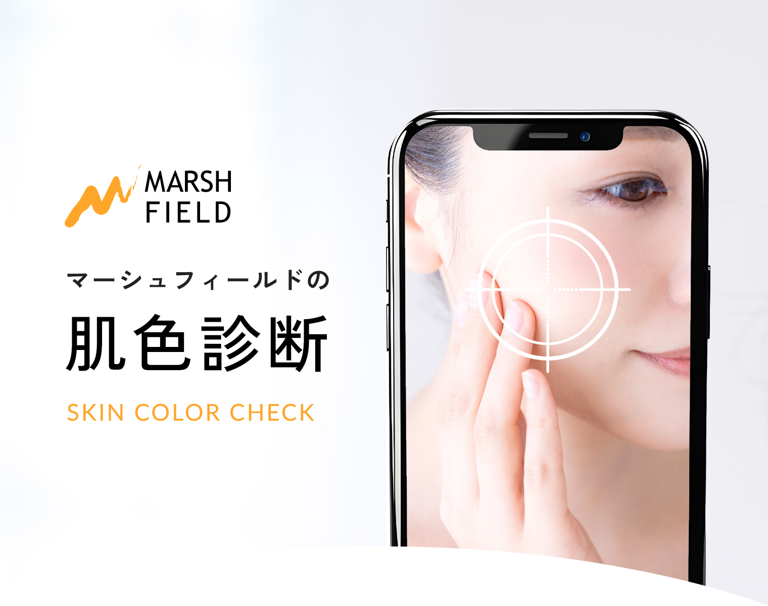 MARSH FIELD マーシュフィールドの 肌色診断 SKIN COLOR CHECK