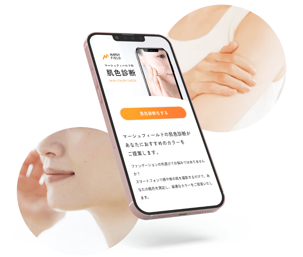 マーシュフィールドの肌色診断があなたにおすすめのカラーをご提案します。